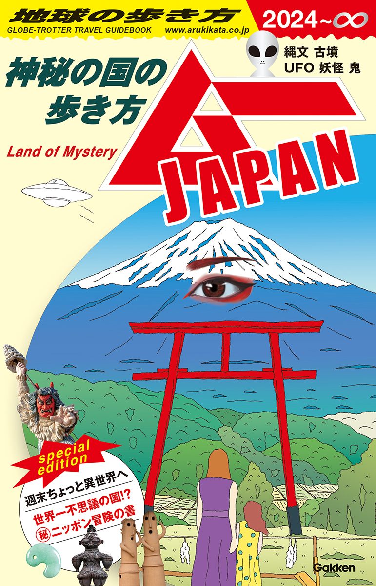 「地球の歩き方　ムーＪＡＰＡＮ ～神秘の国の歩き方～」の表紙