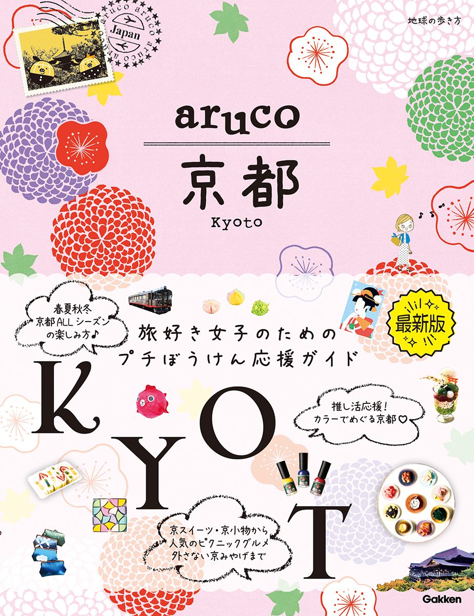 「ａｒｕｃｏ　京都」の表紙