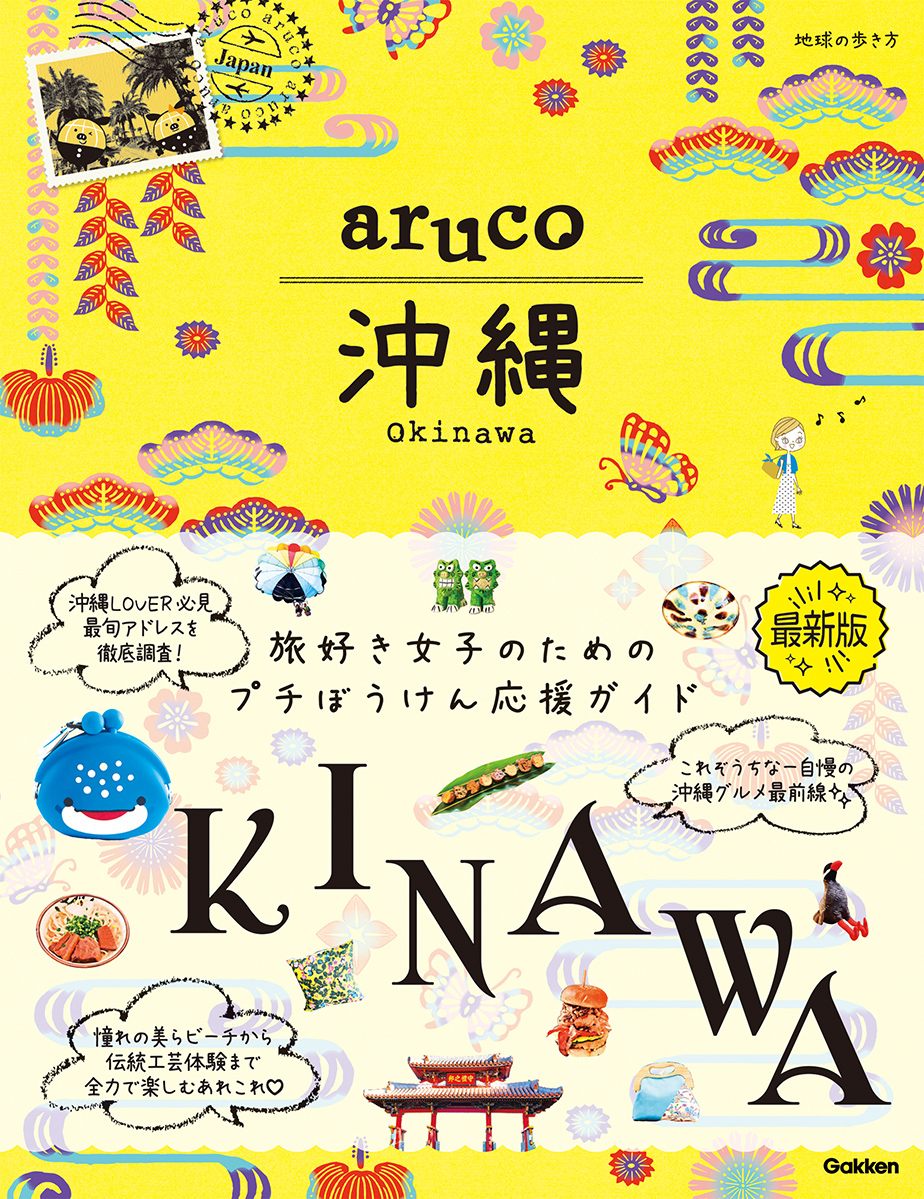 「地球の歩き方　ａｒｕｃｏ　沖縄」の表紙