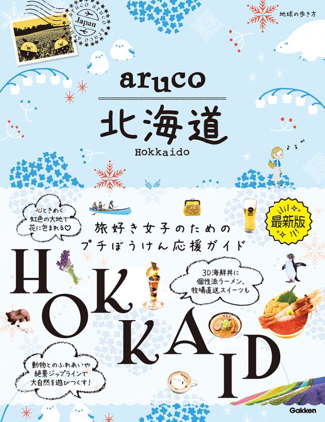 [北海道] 地球の歩き方　ａｒｕｃｏ　北海道