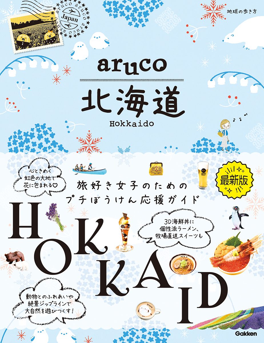 「ａｒｕｃｏ　北海道」の表紙