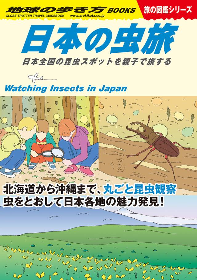 [日本] Ｗ３４　日本の虫旅　日本全国の昆虫スポットを親子で旅する