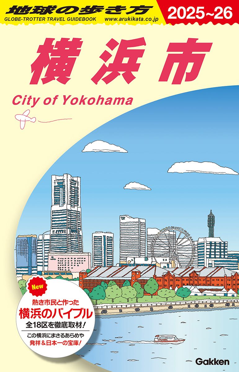 「Ｊ１６　地球の歩き方　横浜市　２０２５～２０２６」の表紙