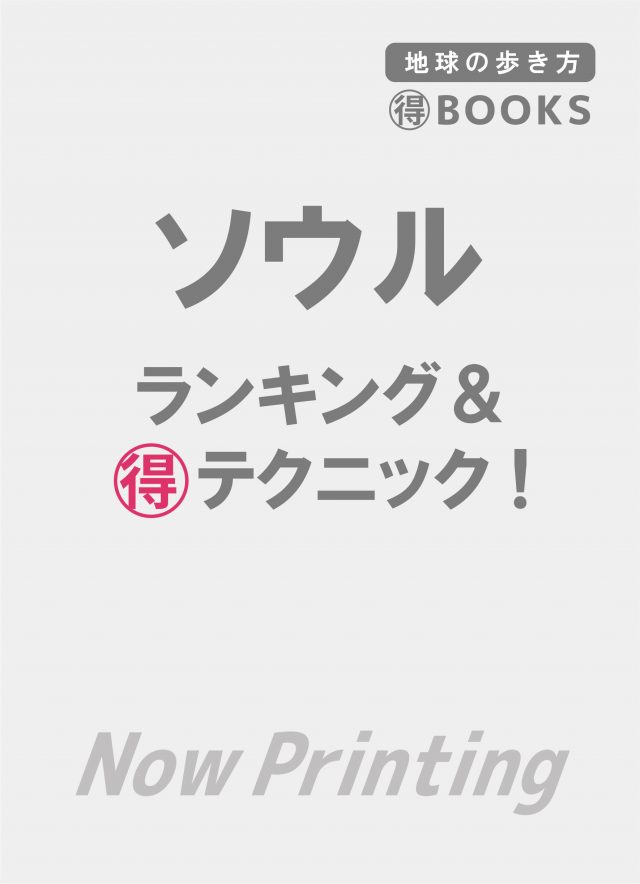 ソウル　ランキング＆マル得テクニック！