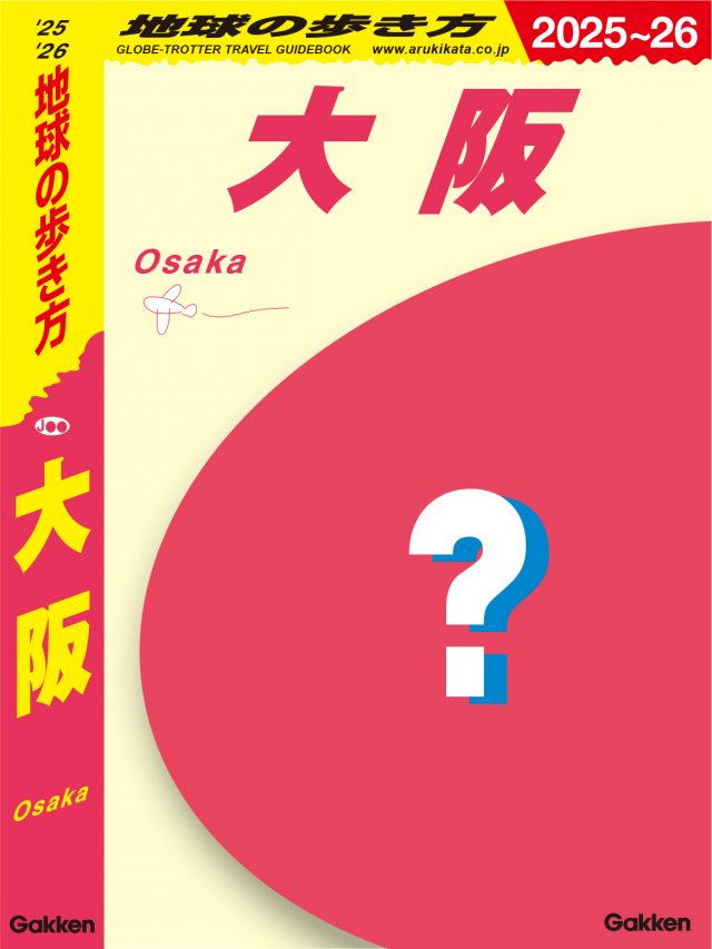 Ｊ２０　地球の歩き方　大阪　２０２５～２０２６
