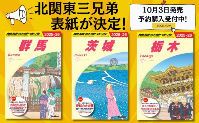 新刊「北関東三兄弟」3冊の表紙をお披露目！読者が選んだ場所とは？