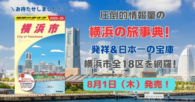 横浜市全18区の魅力を深掘り！『地球の歩き方 横浜市』がついに発売