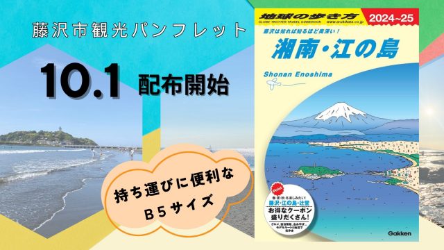 『地球の歩き方　湘南・江の島』が完成！藤沢市の最新観光スポットや地元に愛され続けるグルメ情報も。お得なクーポン付き！