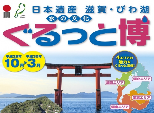 「日本遺産　滋賀・びわ湖　水の文化ぐるっと博」