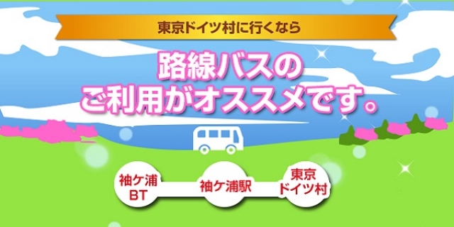 東京ドイツ村に行くなら、路線バスのご利用がおススメです。