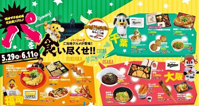 「“パ”を食い尽くせ！交流戦限定グルメフェア」とは！？