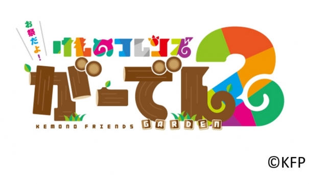 『お祭だよ！けものフレンズがーでん2』