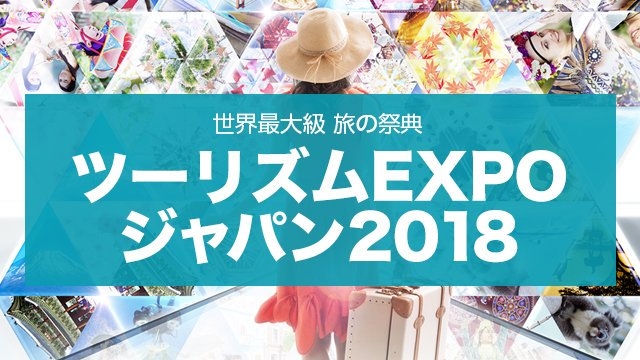 世界最大級 旅の祭典『ツーリズムEXPOジャパン2018』