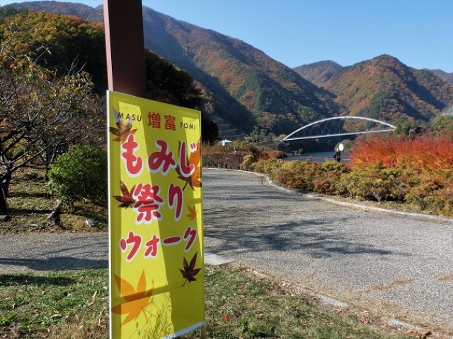 「増富もみじ祭りウォーク」を歩こう