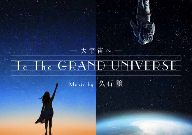 「To the GRAND UNIVERSE 大宇宙へ」