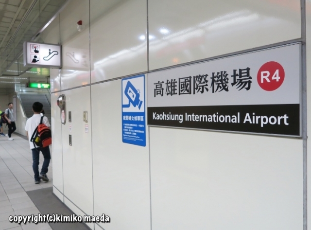 高雄メトロ高雄国際空港駅