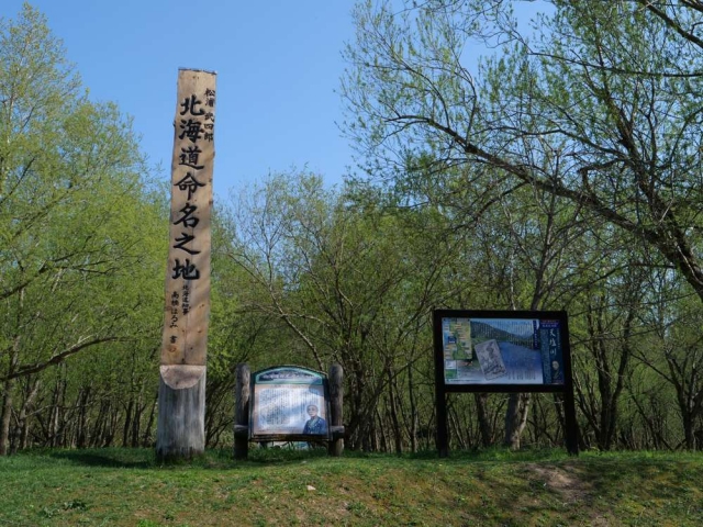 北海道命名の地へ