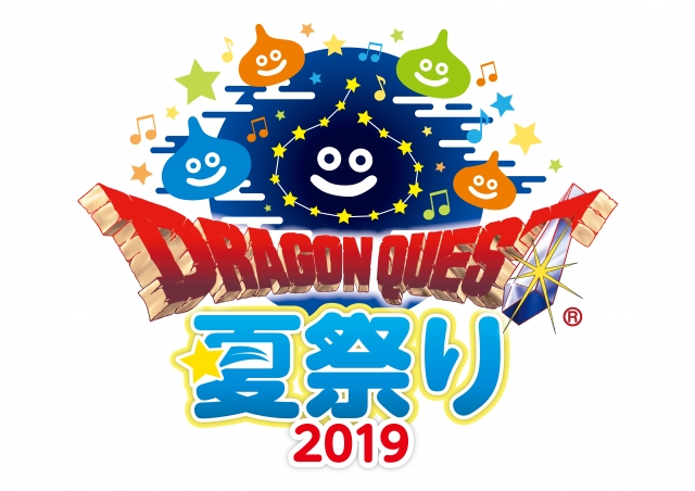 ドラゴンクエスト夏祭り2019も開催!