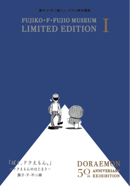 あの頃の思い出を再び。藤子・Ｆ・不二雄ミュージアム「ドラえもん50