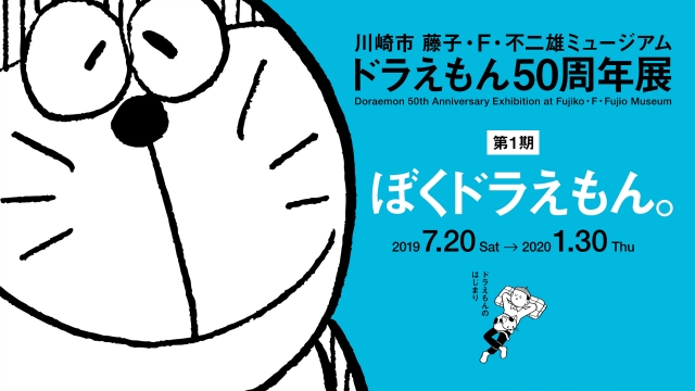 藤子・Ｆ・不二雄ミュージアム「ドラえもん50周年展」ⒸFujiko-Pro