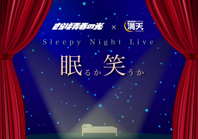 プラネタリウム“満天”(池袋)で「お笑い」と「プラネタリウム」が融合するイベント
