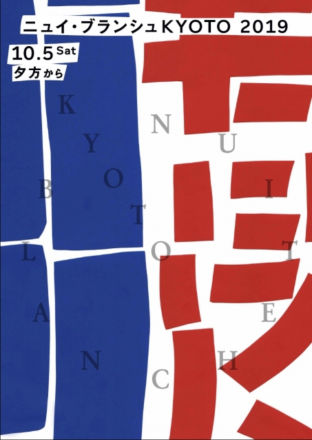 「ニュイ・ブランシュKYOTO2019」のキービジュアル