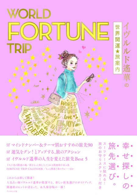 WORLD FORTUNE TRIP イヴルルド遙華の世界開運★旅案内