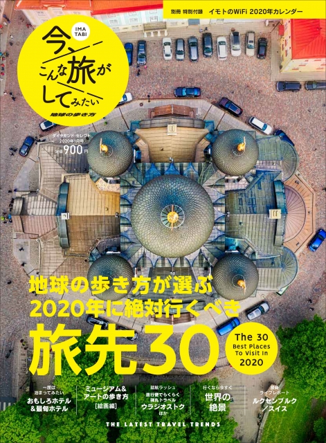 地球の歩き方が選ぶ「2020年に絶対行くべき旅先30」発表！