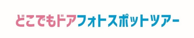Jr西日本 Ldquo どこでもドアで どこいこう Rdquo キャンペーン実施 乗り放題のお得なきっぷ発売 地球の歩き方