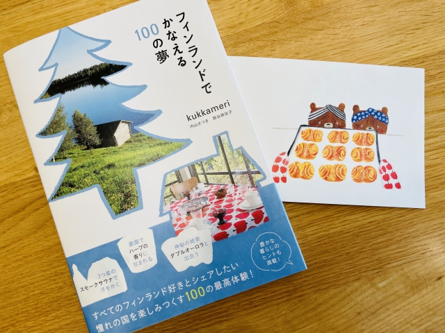 おうち時間で旅心を満たしてくれるフィンランド最新刊はこちら！