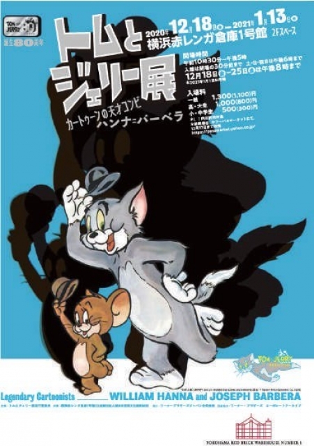 誕生80周年 トムとジェリー展 カートゥーンの天才コンビ ハンナ=バーベラ