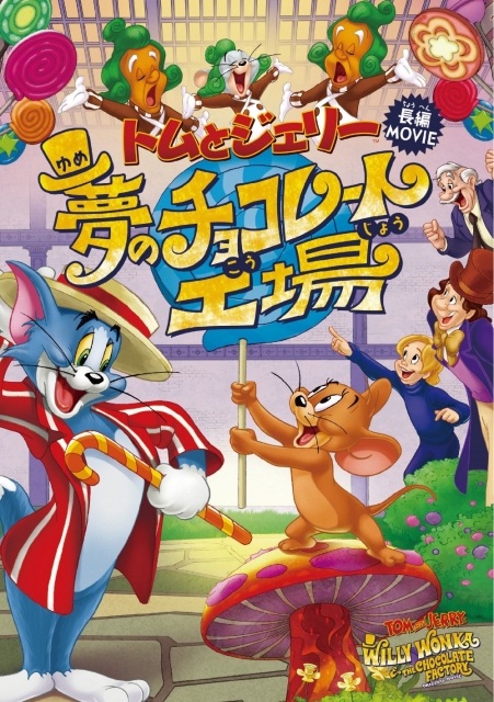 トムとジェリー 夢のチョコレート工場 <br />TM & ©Warner Bros. Entertainment Inc. All Rights Reserved<br />