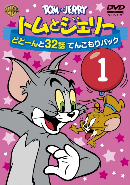 トムとジェリー どどーんと 32 話てんこもりシリーズ