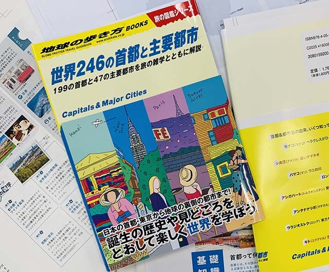 2021年3月発売予定『世界246の首都と主要都市』はただいま制作中！