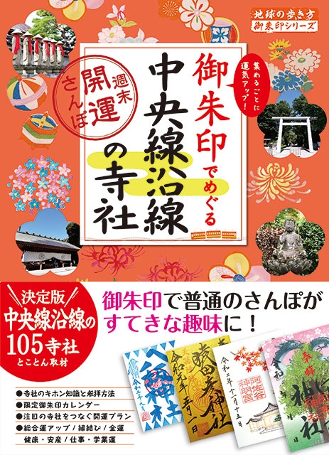 中央線+青梅線沿線の105社を掲載した御朱印めぐりガイド