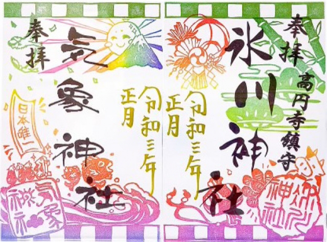 令和3年1月（松の内まで）頒布の限定御朱印