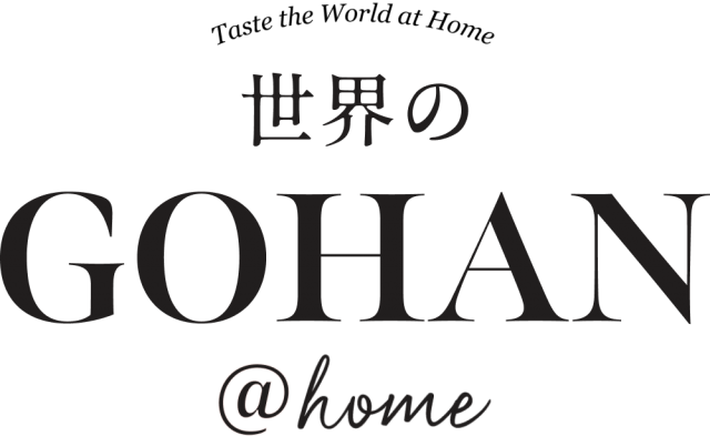 自宅がレストランに早変わり。世界のGOHAN @ home