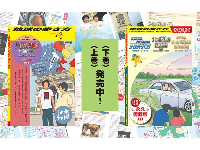 水曜どうでしょうu0026times;地球の歩き方』〈上・下巻〉揃って発売中！ | 地球の歩き方