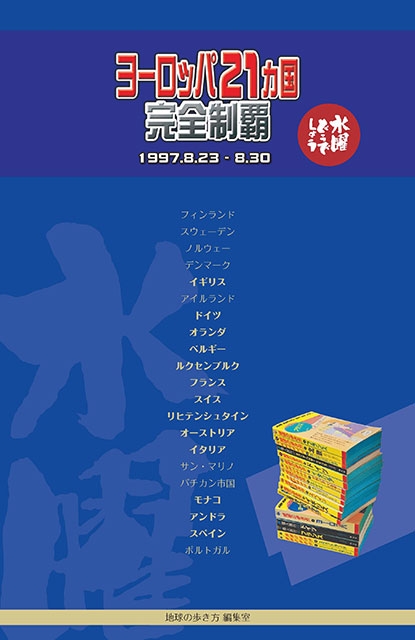 最新作 【初版】水曜どうでしょう 地球の歩き方 ヨーロッパ上下編 地図 