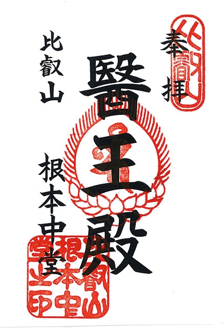 東塔エリアにある根本中堂の御朱印。仏様の縁日限定の御朱印も