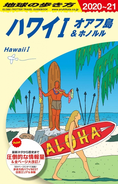 地球の歩き方ガイドブック　ハワイ編