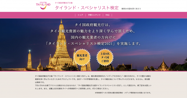 タイランド・スペシャリスト検定のウェブサイト