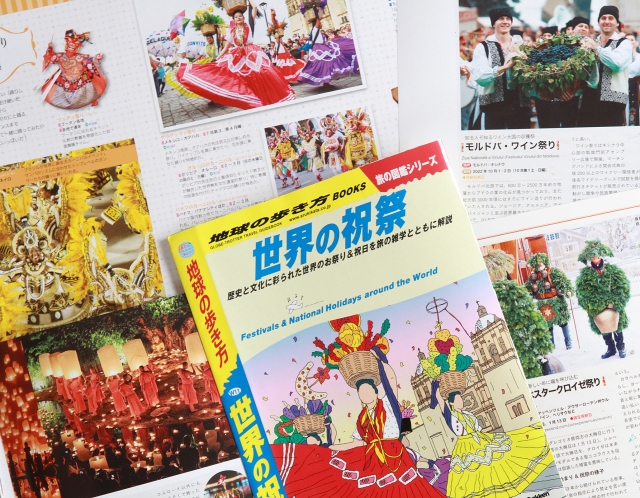 最新刊『地球の歩き方 旅の図鑑W11：世界の祝祭』ただいま最終校正中！