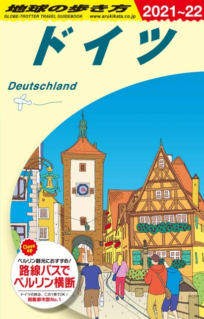 旅のバイブル「地球の歩き方」ガイドブック