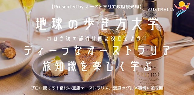 第2回は「オーストラリアの食を楽しみながら旅をする」をテーマに12月1日(水)20時より開催