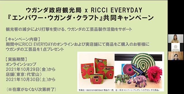 ウガンダ政府観光局ｘRICCI EVERYDAY共同キャンペーンの告知も