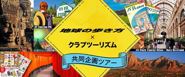 「地球の歩き方」×「クラブツーリズム」の共同企画ツアー