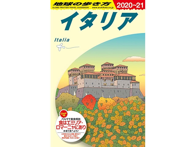 旅のバイブル「地球の歩き方」ガイドブック