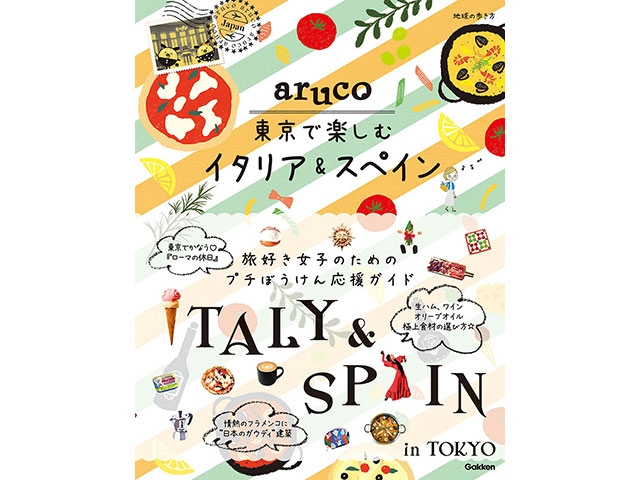 『aruco東京で楽しむイタリア＆スペイン』で海外気分！