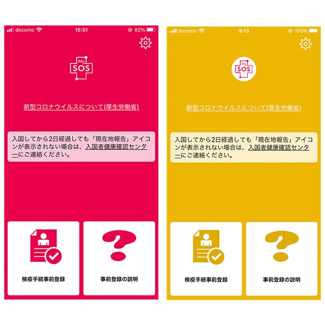 事前登録が完了するとMySOSアプリの画面は赤色から黄色に